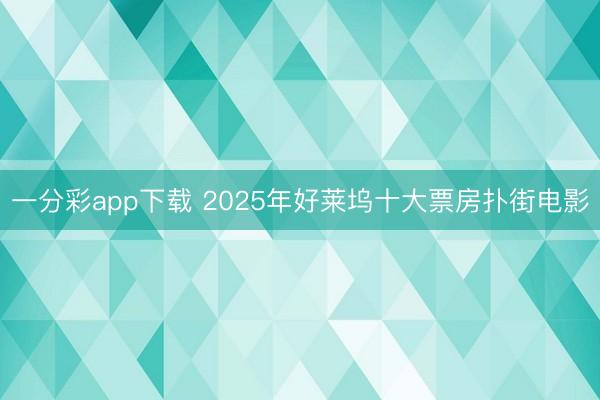 一分彩app下載 2025年好萊塢十大票房撲街電影