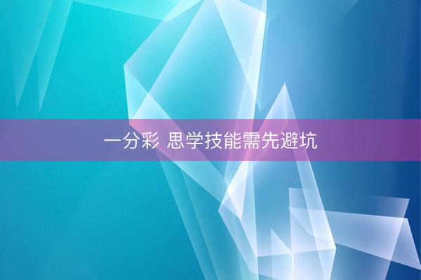 一分彩 思學技能需先避坑