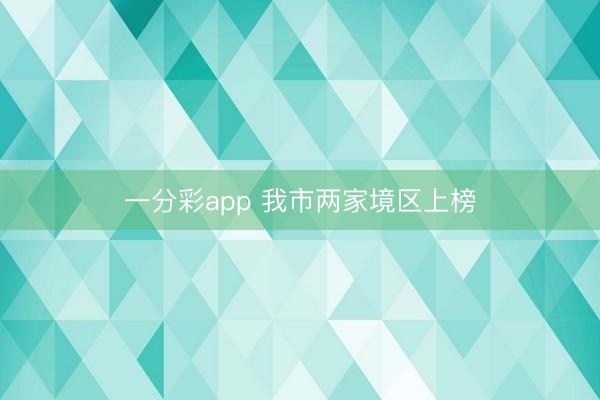 一分彩app 我市兩家境區上榜
