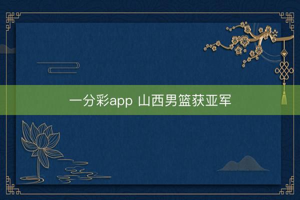 一分彩app 山西男籃獲亞軍