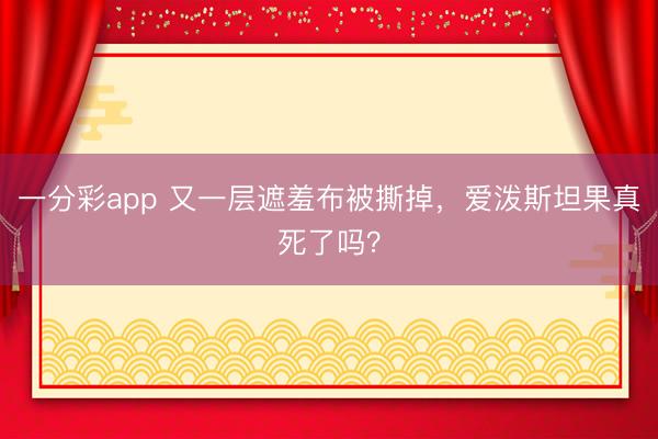 一分彩app 又一層遮羞布被撕掉，愛潑斯坦果真死了嗎？