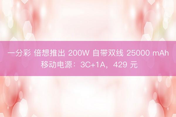 一分彩 倍想推出 200W 自帶雙線 25000 mAh 移動電源：3C+1A，429 元