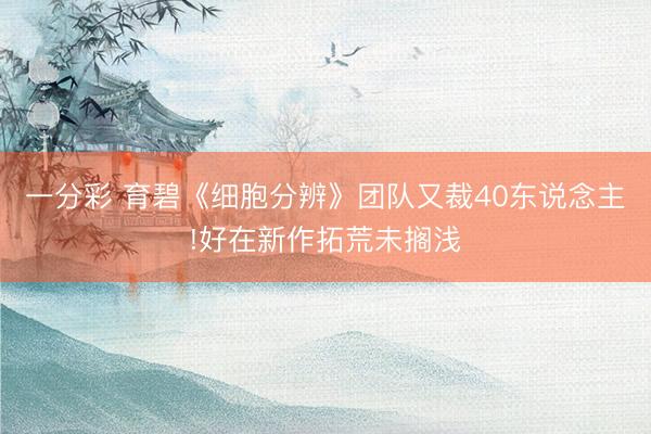 一分彩 育碧《細(xì)胞分辨》團(tuán)隊(duì)又裁40東說(shuō)念主!好在新作拓荒未擱淺