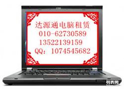 北京筆記本電腦租賃 計算機及通訊設備租賃服務指南